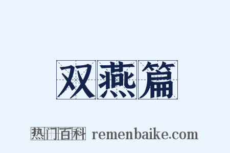 双燕篇是什么意思的图片